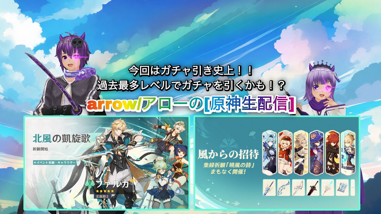今回は過去最多のガチャ引きになるかも！？【原神】【参加型(先着3名様)】【ガチャ引き】【イベント祈願/ファルカ】【集録祈願/モンド編】