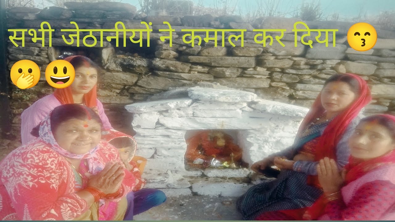 सभी जेठानीयों ने कामाल कर दिया आज 🫢😃|| pahadi lifestyle vlogs||Reena gaur vlogs 