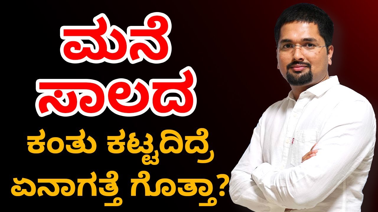 ಮನೆ ಸಾಲದ ಕಂತು ಕಟ್ಟದಿದ್ರೆ ಏನಾಗುತ್ತೆ? - Home Loan (kannada) | Home Loan Installment 2019-2020