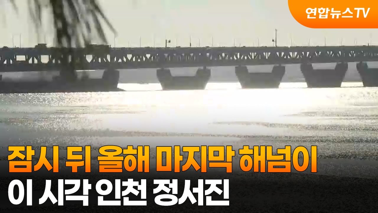잠시 뒤 올해 마지막 해넘이&hellip;이 시각 인천 정서진 / 연합뉴스TV (YonhapnewsTV)