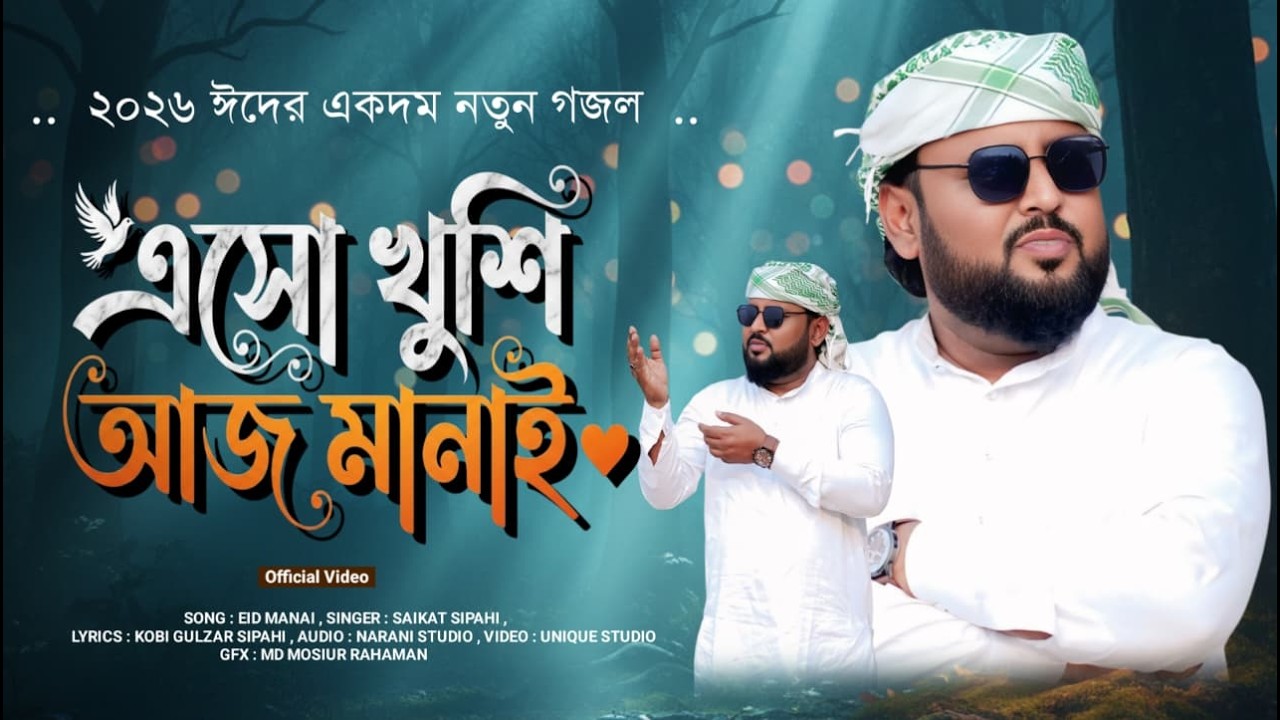 Eid 2026 Gojol//এসো খুশি আজ মানায়//New Eid Ghazal//Saikat Sipahi Gojol//New Video Gojol