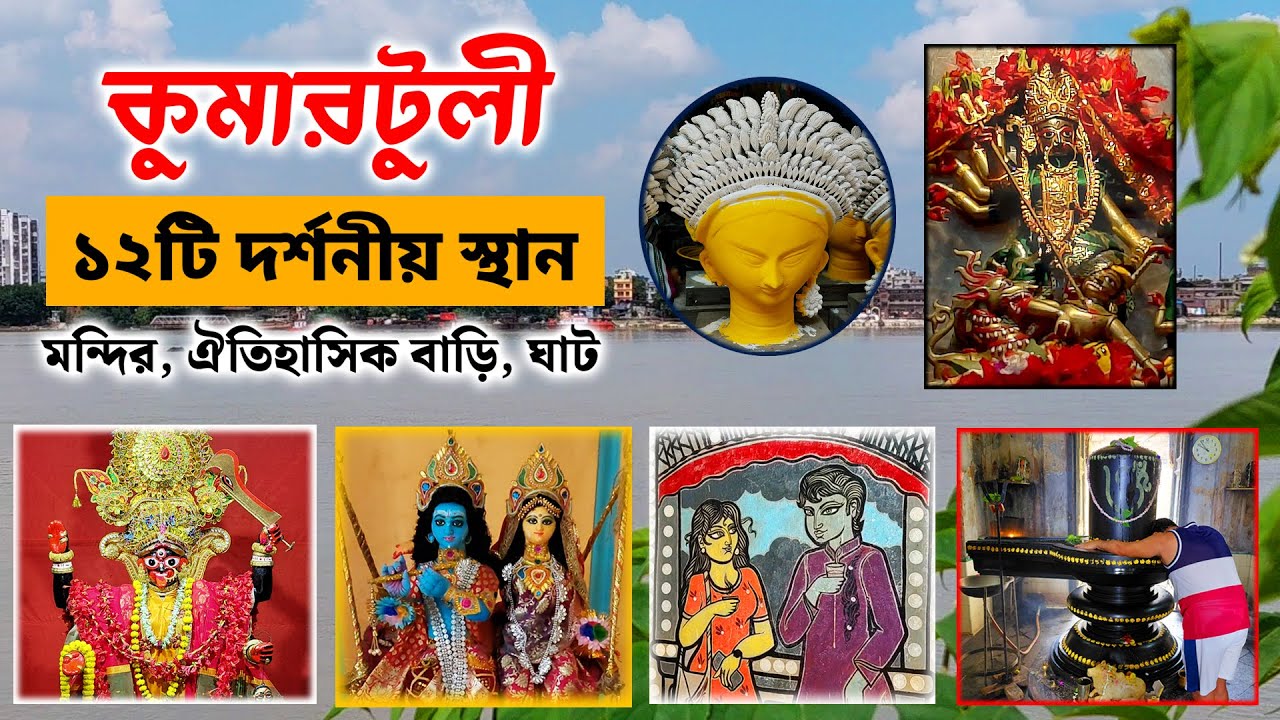 Kumartuli Tour | Historical Places in Kumartuli Kolkata | Mandir, Heritage Building, Kumartuli Ghat