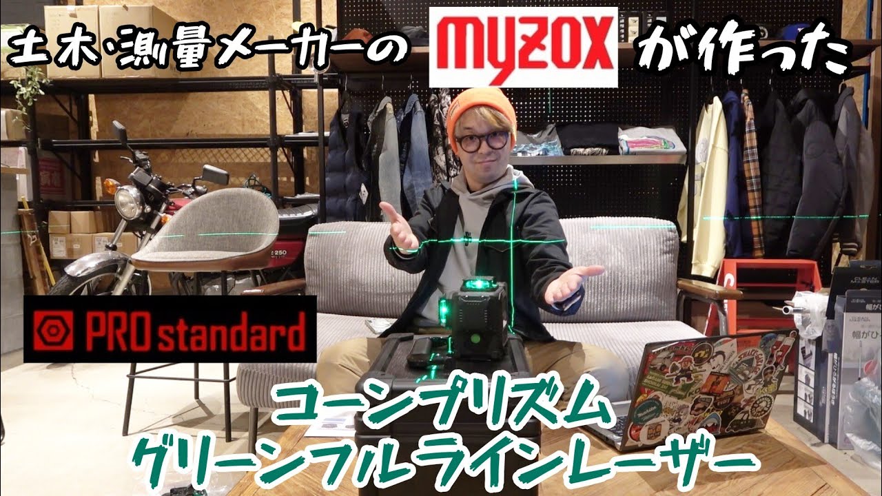 緑フルライン　充電電池付き！　IP54　受光器もついてこの価格！　PROstandard × MYZOX　G-44PRO