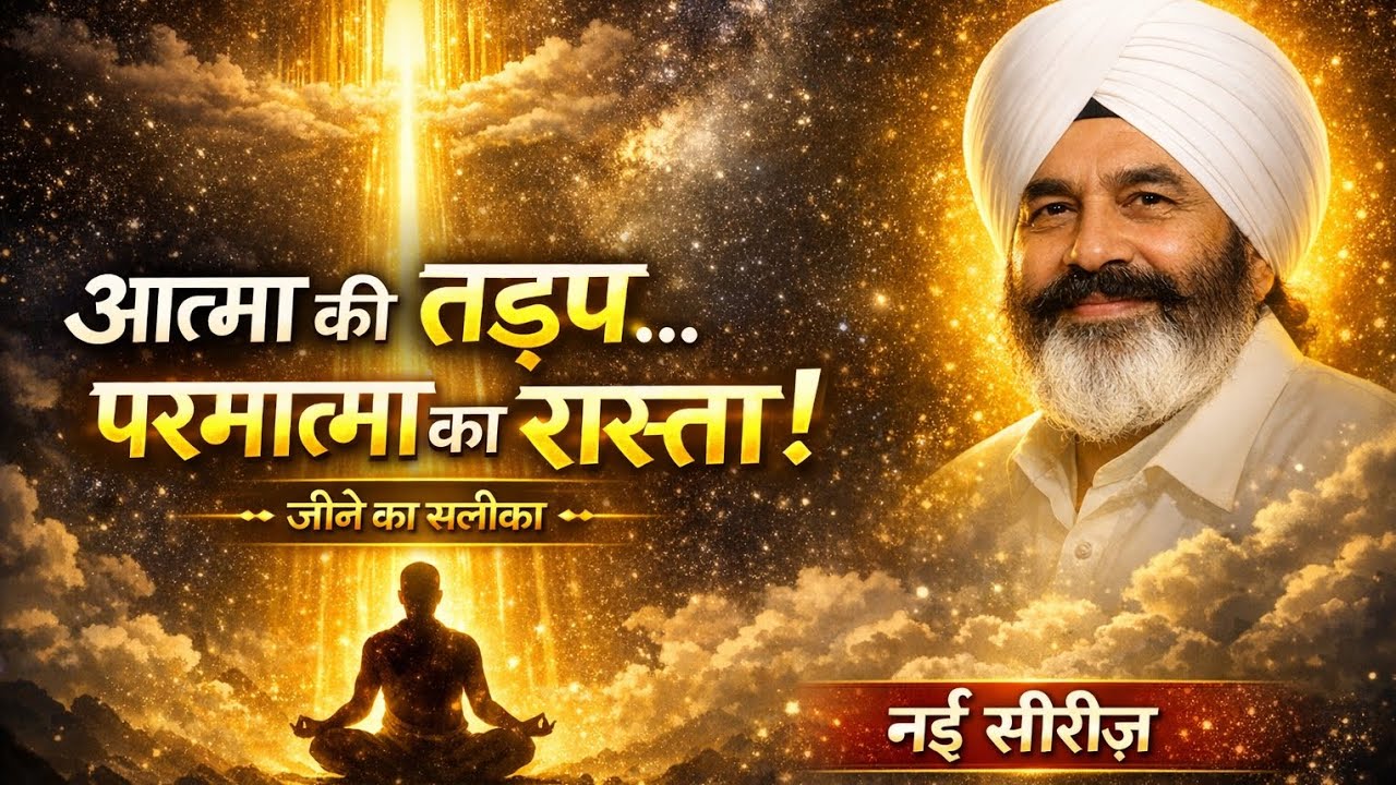 आत्मा की तड़प और परमात्मा का रास्ता आखिर🤔 क्या है जीवन जीने का असली सलीका ?🤷‍♂️ | Jeene ka saleeqa