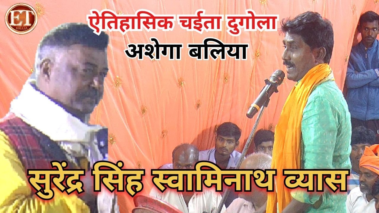 #Chaita | अशेगा बलिया का ऐतिहासिक चईता मुकाबला | Surendra Singh Swaminath Vyas Dugola Chaita Song