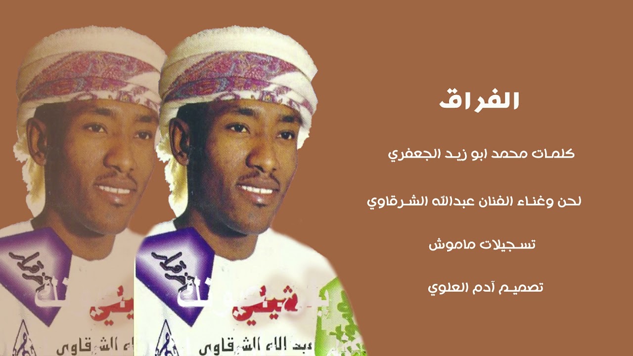 الفنان عبدالله الشرقاوي ٢٠٢١ الفراق كلمات محمد ابو زيد الجعفري تسجيلات ماموش