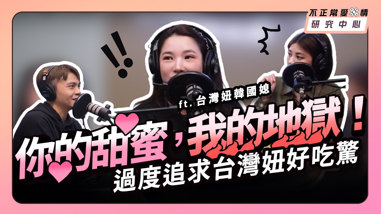 你的甜蜜，我的地獄！過度追求台灣妞好吃驚   ft.台灣妞韓國媳