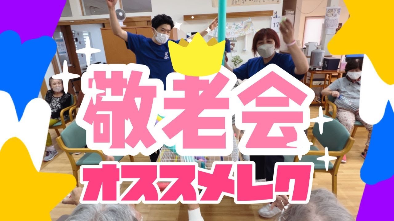 【陽気なレク🏀】敬老会はコレで盛り上がる！おすすめレク８選