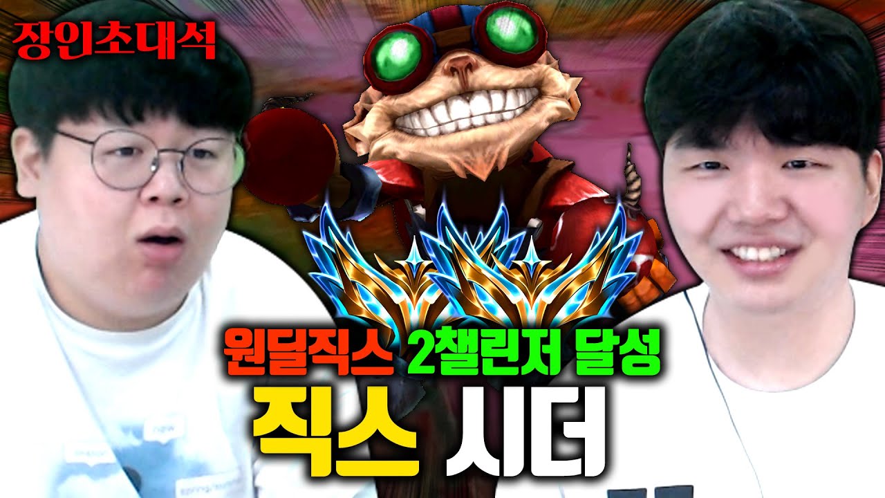 챌린저 계정 2개, 직스 원딜로 하드캐리하는 고인물. 직스좀믿어줘 시더 장인초대석 [테스터훈]