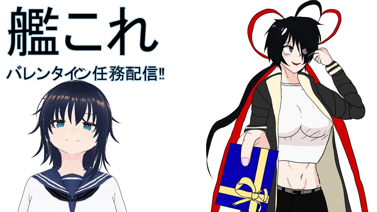【艦これ】バレンタイン配信【雑談】
