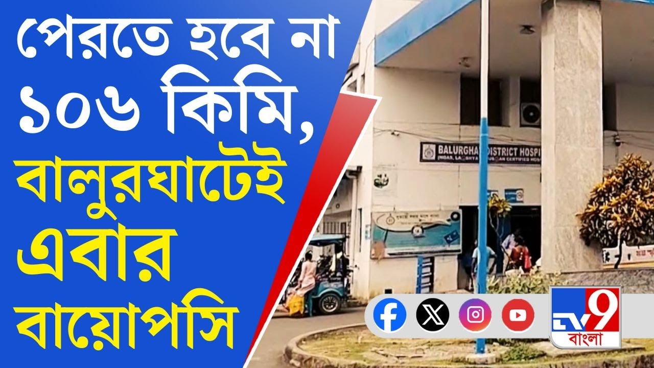 Balurghat District Hospital: পরিকাঠামোর উন্নয়ন, এবার বালুরঘাটেই হবে বায়োপসি পরীক্ষা!