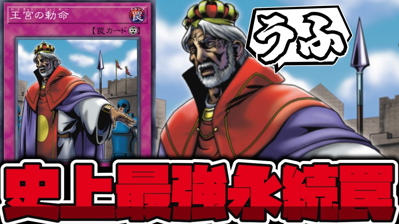 【遊戯王】 ハノイの崇高なる力（最終奥義） 『王宮の勅命』 【ゆっくり解説】