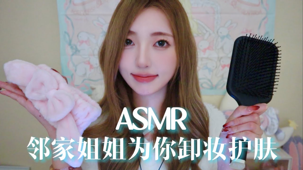 【ASMR助眠】邻家姐姐为你睡前卸妆啦🌙剧情助眠