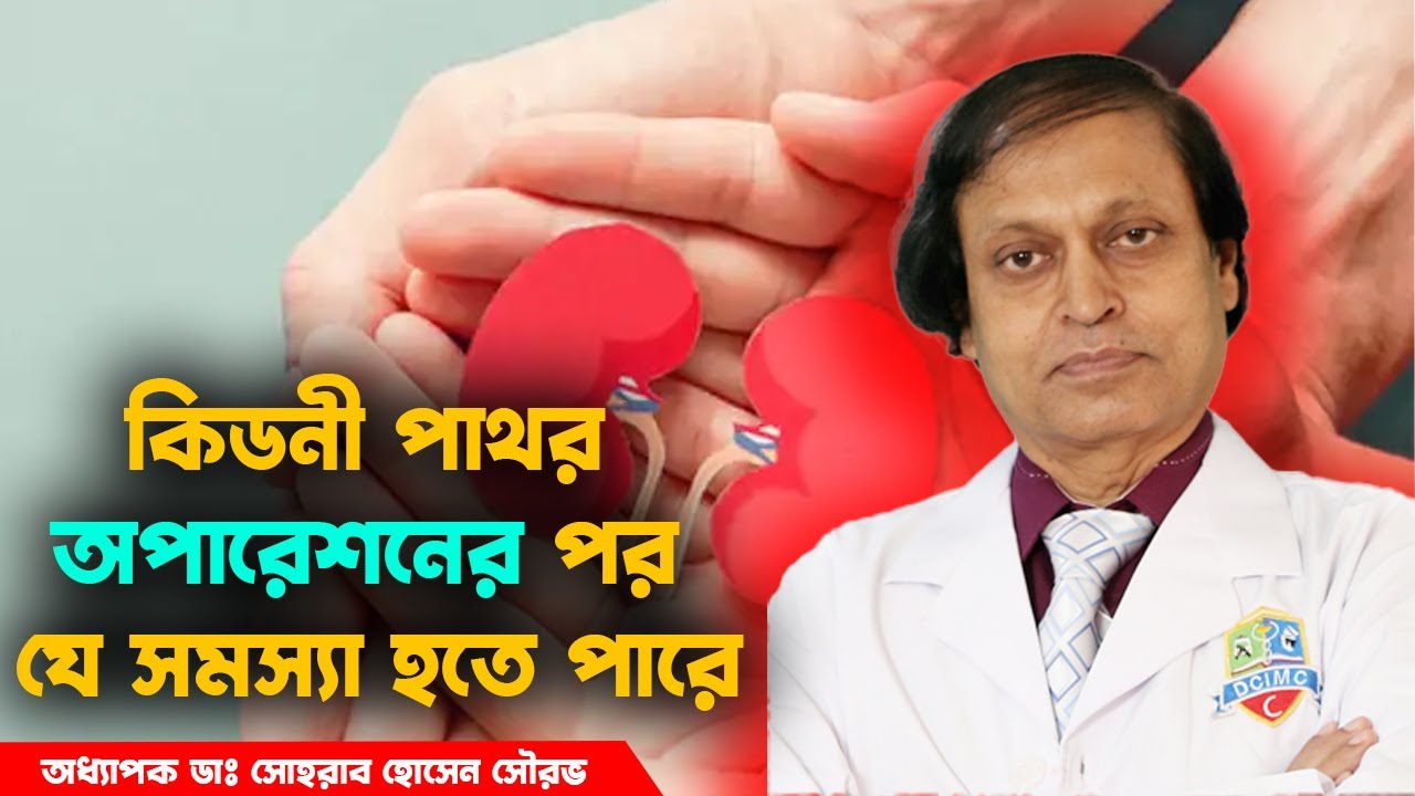 কিডনী পাথর অপারেশনের পর কি কি সমস্যা হতে পারে। হাসপাতাল