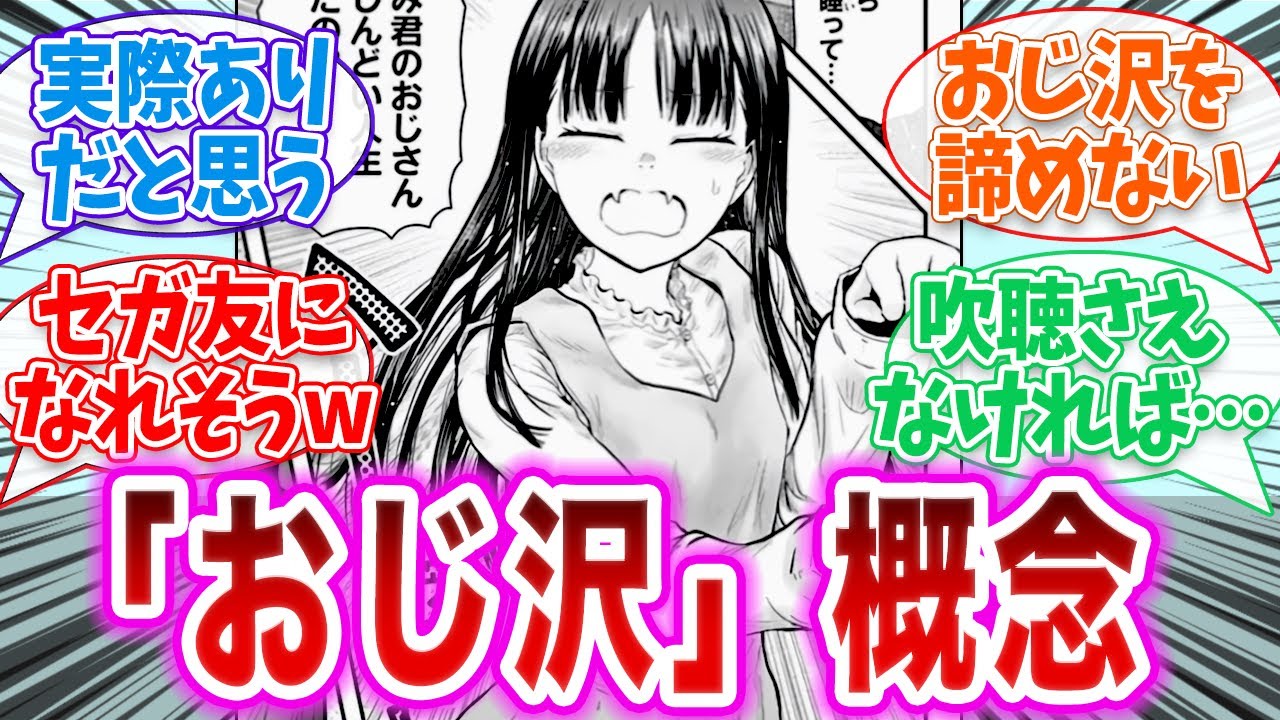 「さわちゃんって、実はおじさんと相性いいのでは？」に対する読者の反応集【 反応集  ゆっくり 異世界おじさん 】
