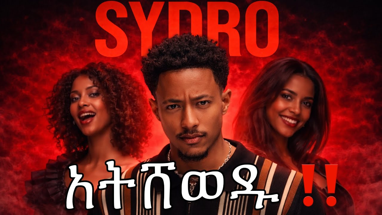 አዶናይ የደበቀን ነገር አለ? | SYDRO ምንድነው? | አዲሱ የኢትዮጵያ TikTok የሚከፍል ፕላትፎርም? #አዶናይ #ethiopia 