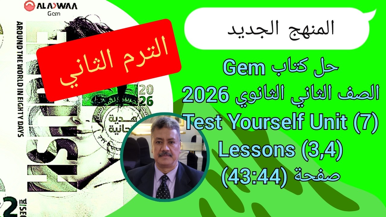 حل كتاب Gem |تانية ثانوي 2026| |الترم الثاني| Test Yourself Unit (7) Lessons (3,4)ص(44-43)