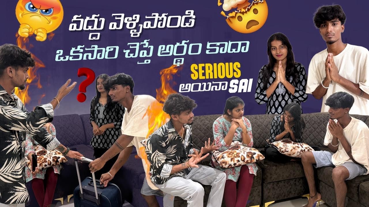 వద్దు వెళ్ళిపోండి ఒకసారి చెప్తే అర్థం కాదా Serious అయినా Sai