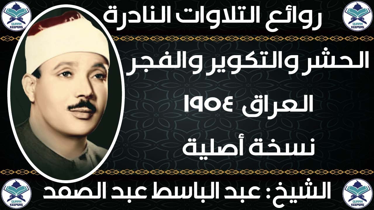 عبدالباسط عبدالصمد | الحشر والتكوير والفجر | العراق 1954 | جودة عالية HD