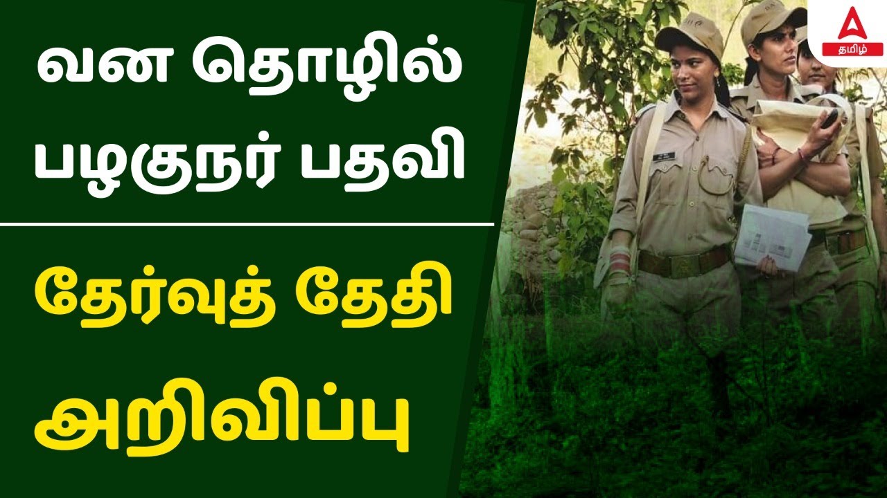 T.N.Forest Department | Exam Date Announced | Adda247 Tamil