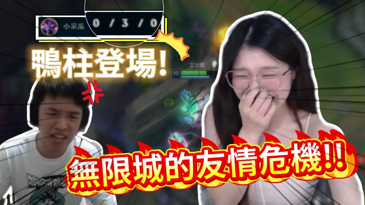 【艾比鴨】艾比端新菜 羅傑與小劉無限城火爆開戰！ 【英雄聯盟】 @Roger9527-sb  @vivi0z1  @天梯小旋風薛喜  @jackeisammy  By小荒