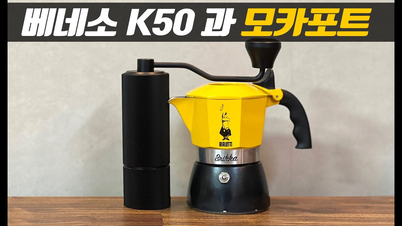 모카포트 사용자를 위해 만들어진 핸드밀 그라인더 l 맛보고 놀람