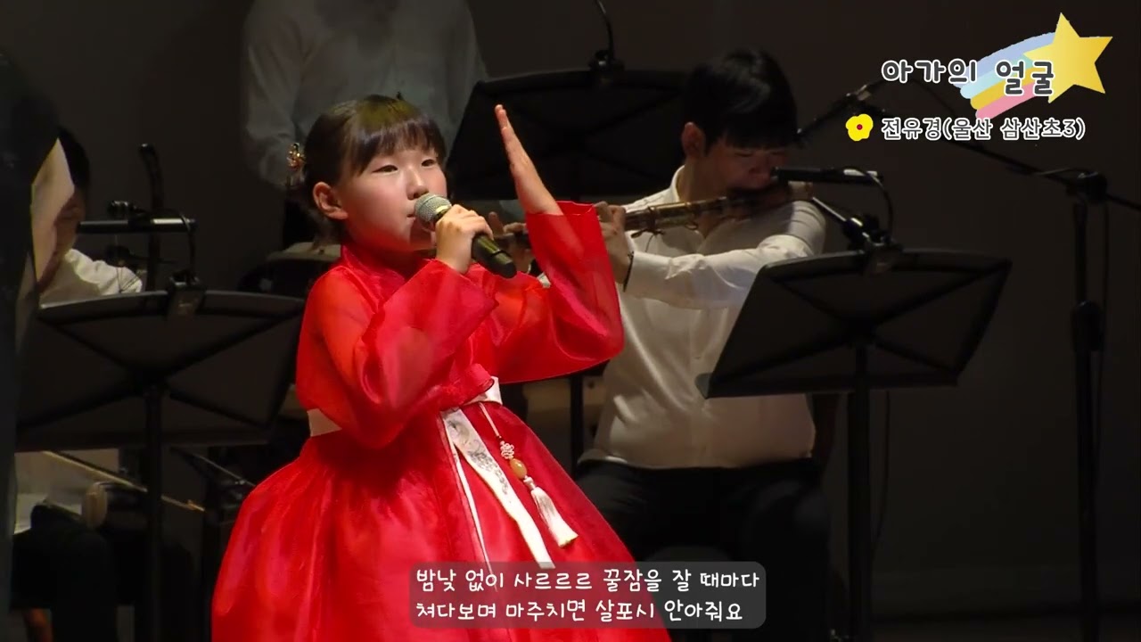 20 아가의 얼굴 (김철민 작사, 이재두 작곡, 전유경(울산 삼산초 3) 노래, 김윤주 가창지도)