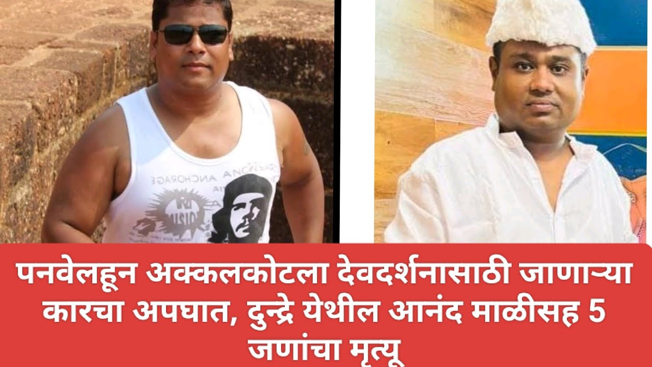 पनवेलहून अक्कलकोटला देवदर्शनासाठी जाणाऱ्या कारचा अपघात, दुन्द्रे येथील आनंद माळीसह 5 जणांचा मृत्यू