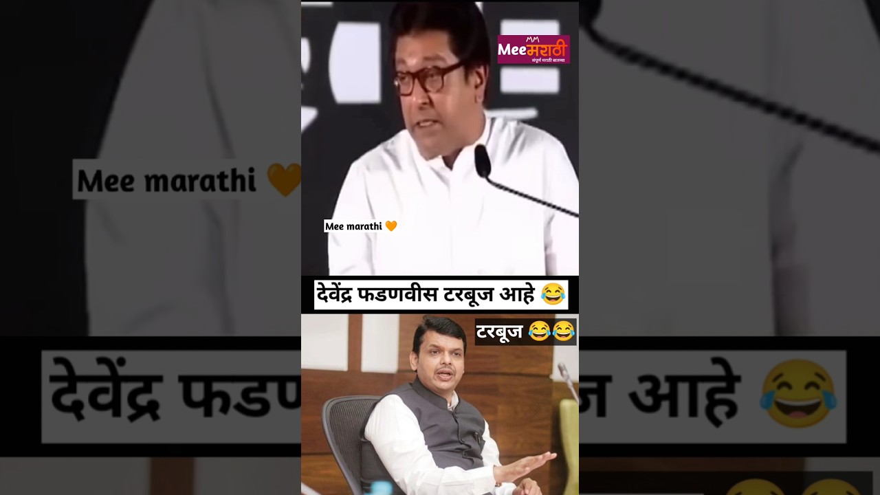 raj Thackeray On devendra Fadnavis टरबूज 😂 #rajthackeray