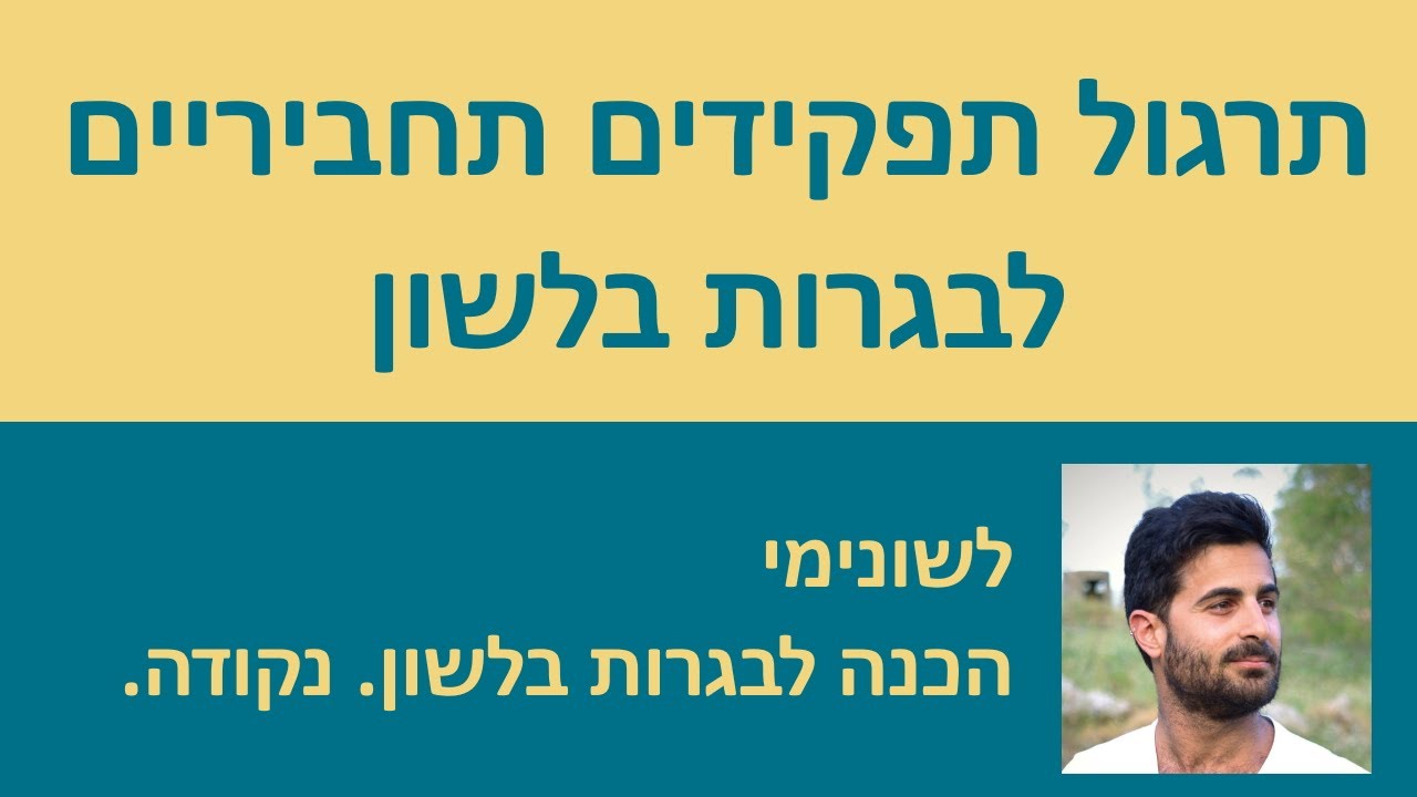 תרגול תפקידים תחביריים לבגרות בלשון!!