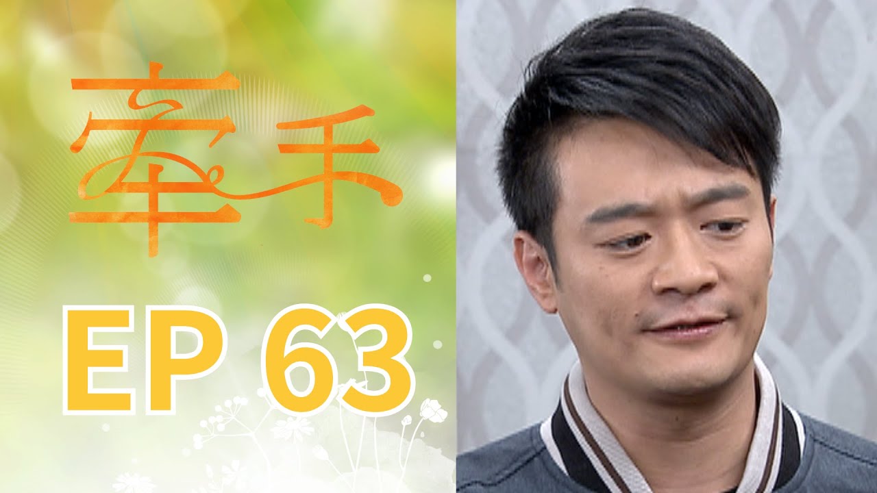 牽手 EP63 The Other Hands｜三立台劇