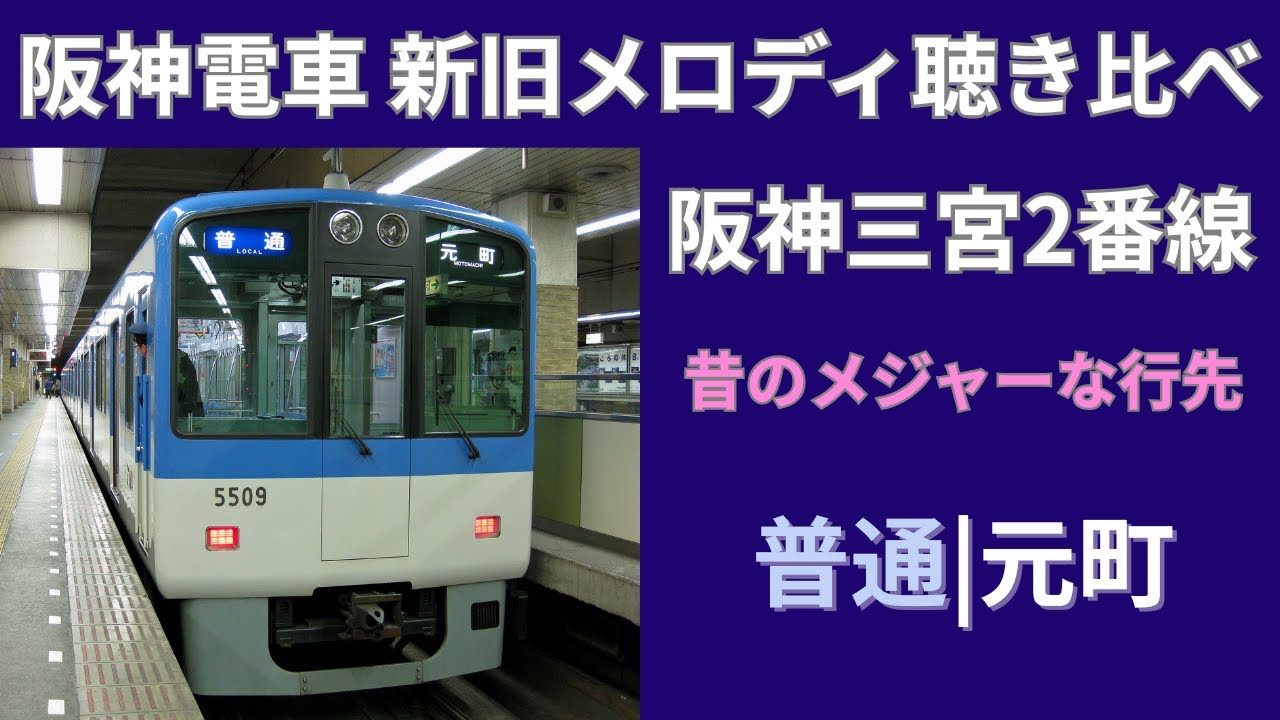 【阪神電車 線路は続くよどこまでも】新旧メロディー比較! 阪神三宮2番線　5500系 普通元町行