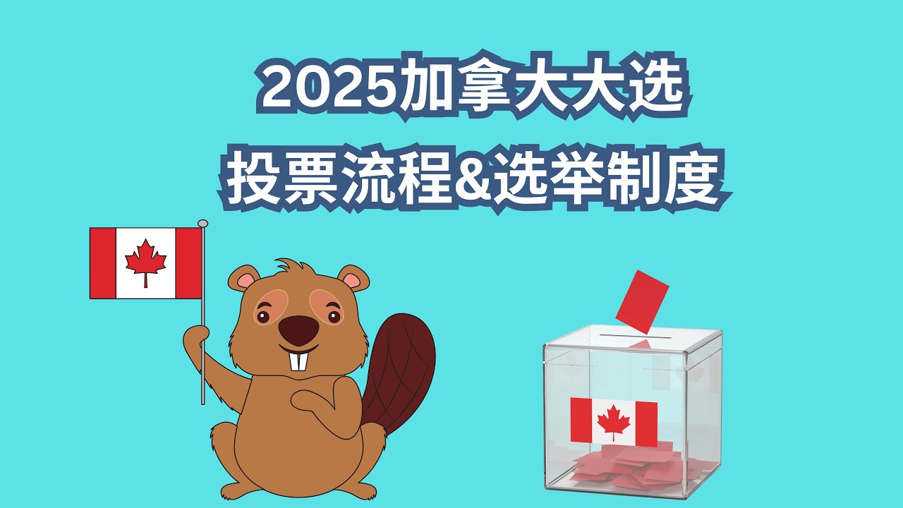 2025加拿大大选｜投票流程｜选举制度 | 多伦多投票的全过程 | 2025 Canada Election | Voting | Electoral System