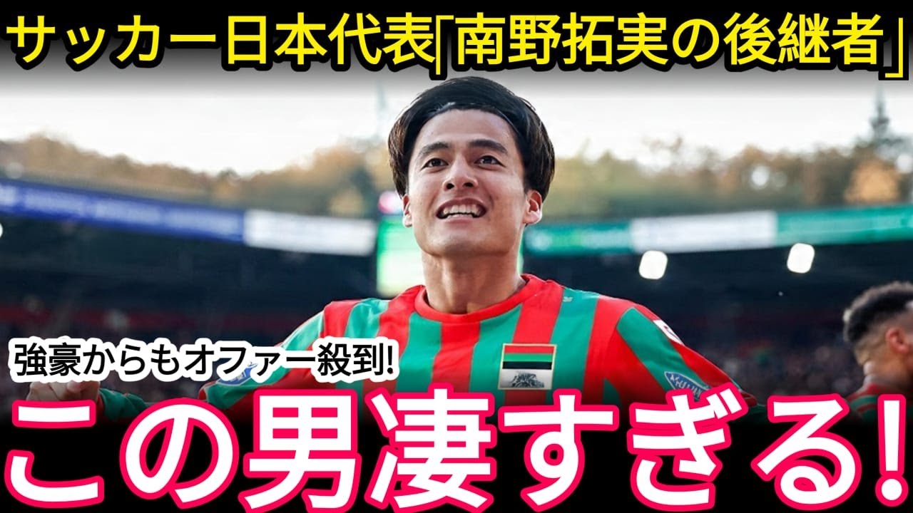海外騒然…南野拓実の後継者はこの男！オランダで覚醒→欧州強豪が争奪戦