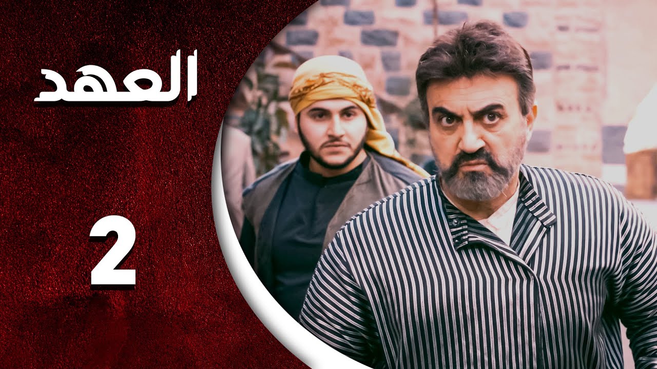 مسلسل العهد  الحلقة 2 الثانية كاملة  | Alahed HD