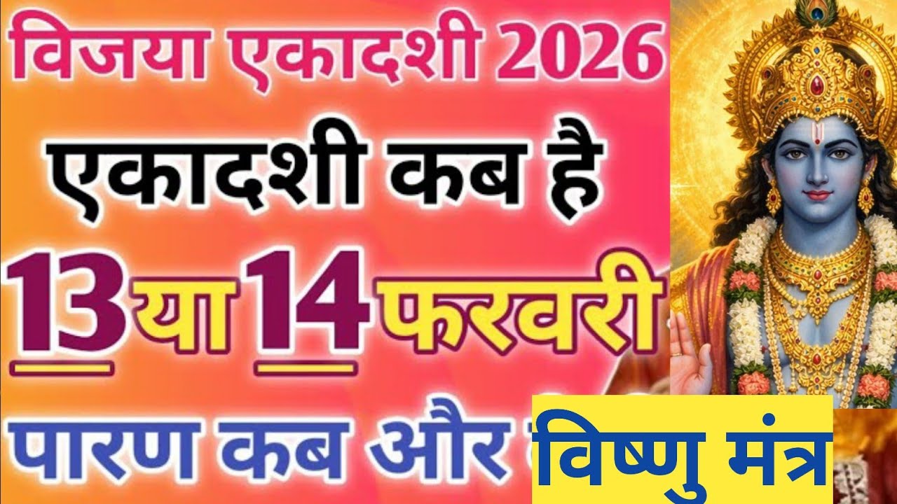 Vijaya Ekadashi Kb Hai 2026 ?  कब है विजया एकादशी? जानें सही तारीख, शुभ मुहूर्त और पारण का समय || 