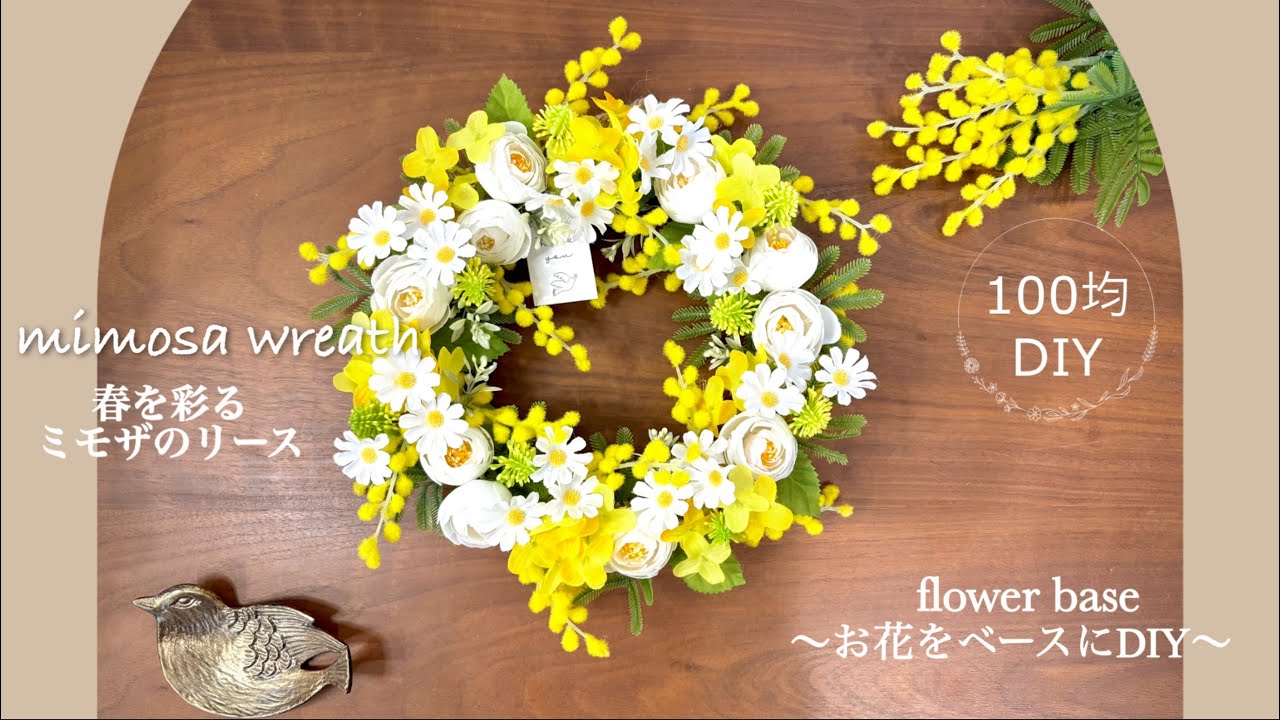 【100均造花アレンジ】春を彩るミモザのリース･*:.｡❁菜の花とローズのお花で春らしいアレンジ❁⃘*.ﾟ春を呼ぶナチュラルリース♬.*ﾟ