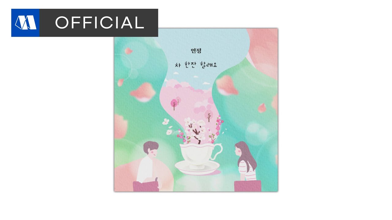 연정 - 차 한잔 할래요ㅣOfficial Audio