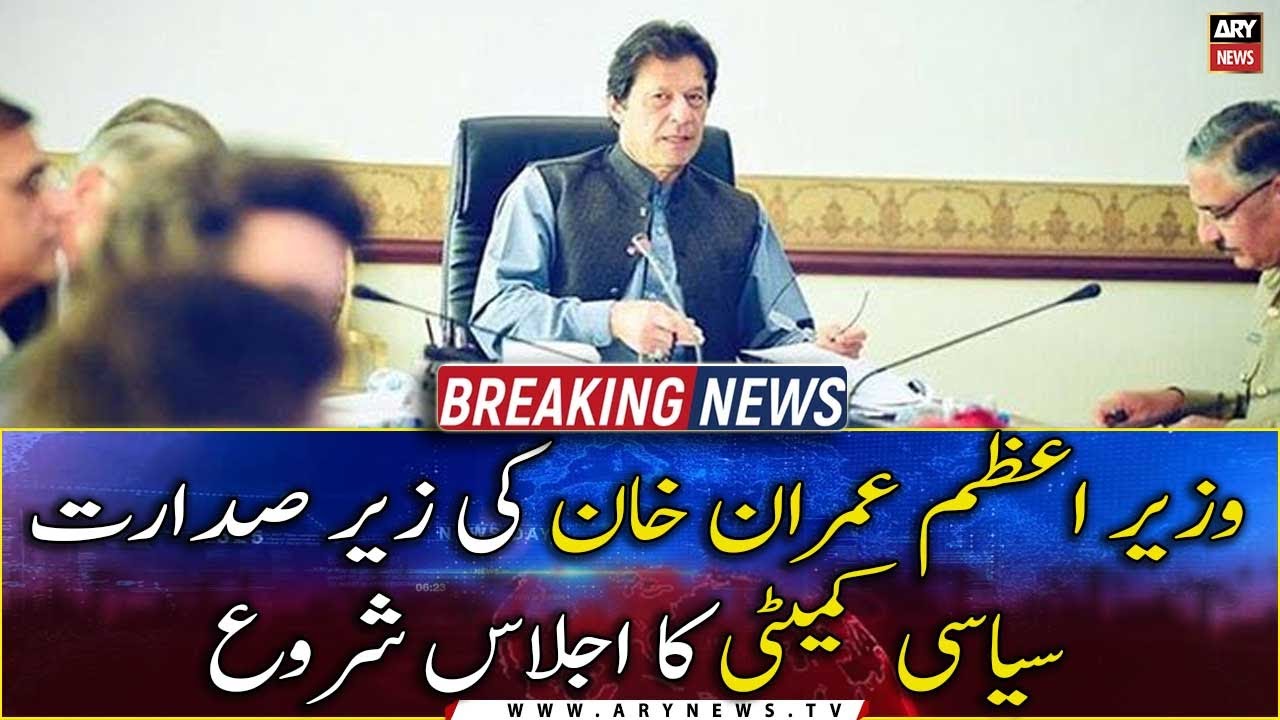 Meeting of the Political Committee chaired by PM Imran Khan has started