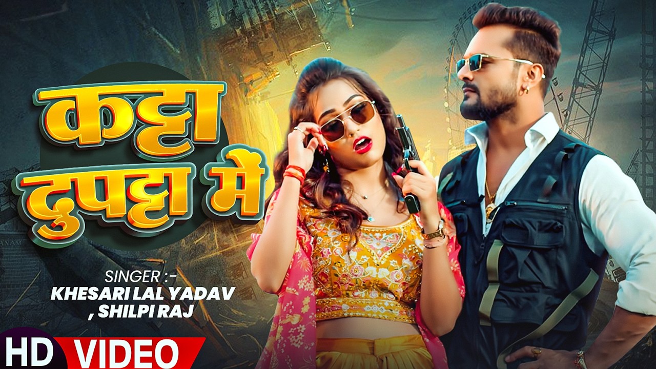 #4KVideo | #Khesari Lal Yadav , #Shilpi Raj का रंगदारी सांग | कट्टा दुपट्टा में | New Rangdari Song