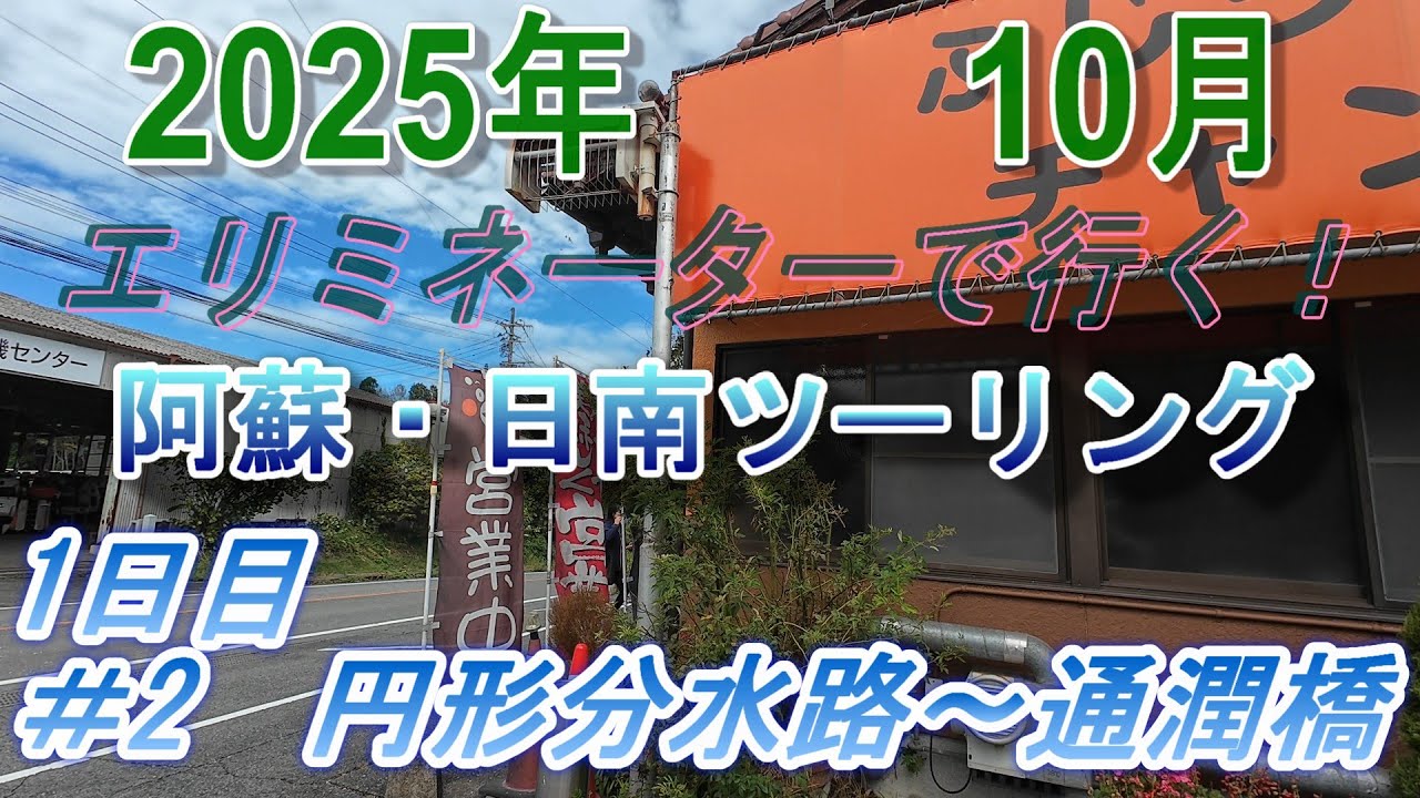 2025年　10月　エリミネーターで行く！　阿蘇・日南ツーリング   1日目　　＃２　　　円形分水路～通潤橋