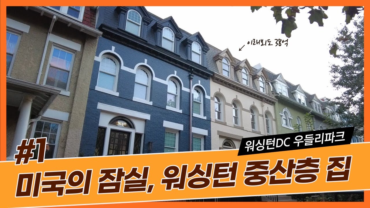 미국 중산층 집은 어느 정도? 워싱턴DC 중산층 주택 / 우들리파크 / 미국집구경 / 랜선임장 / 미국부동산
