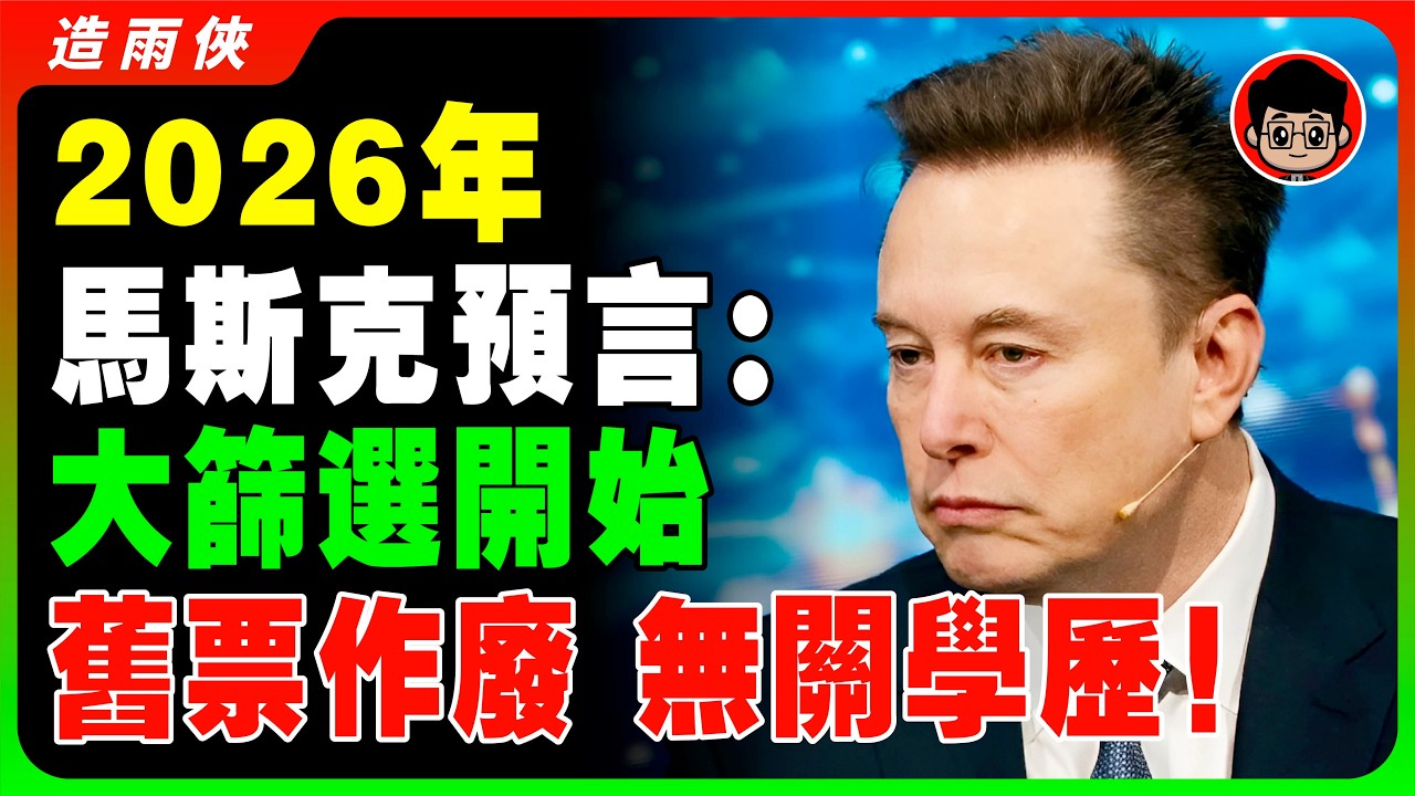 【突發】馬斯克警告：5年後「錢將毫無意義」！2026年後人類只剩兩條路，你選「神人」還是「無用階級」？2030年後，再努力也無法翻身！#馬斯克 #马斯克 #AI時代 #黃仁勳 #學歷貶值 #未來趨勢