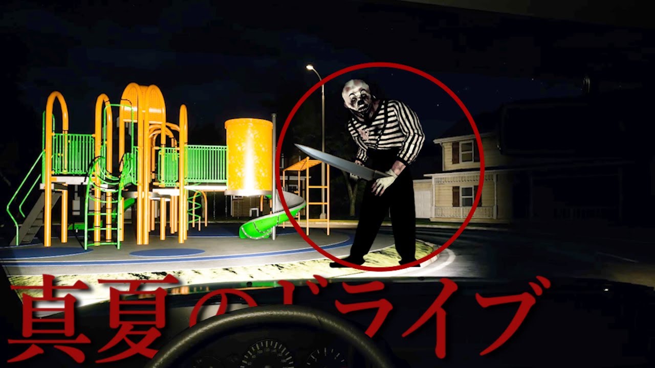 真夏の住宅街にある公園…『ドライブに不審者に襲われる恐怖体験』するホラーゲームが怖すぎる【Endless Suburbia】（大絶叫多め）