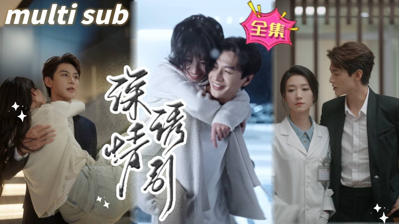 一口氣看完！【深情誘引】曾經因爲合約被迫在一起，如今三年已到，我也該爲他的白月光讓位了，隻不過這個男人爲什麼突然不讓我走了！#闪婚#短剧#热剧#甜宠#爱情剧