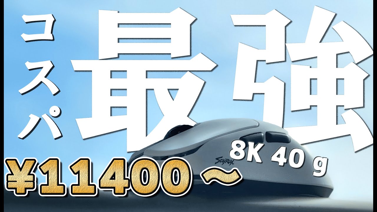 【1万円】たった40ｇで8k対応、コスパ最強の理想的なマウス！！【Scyrox V6】