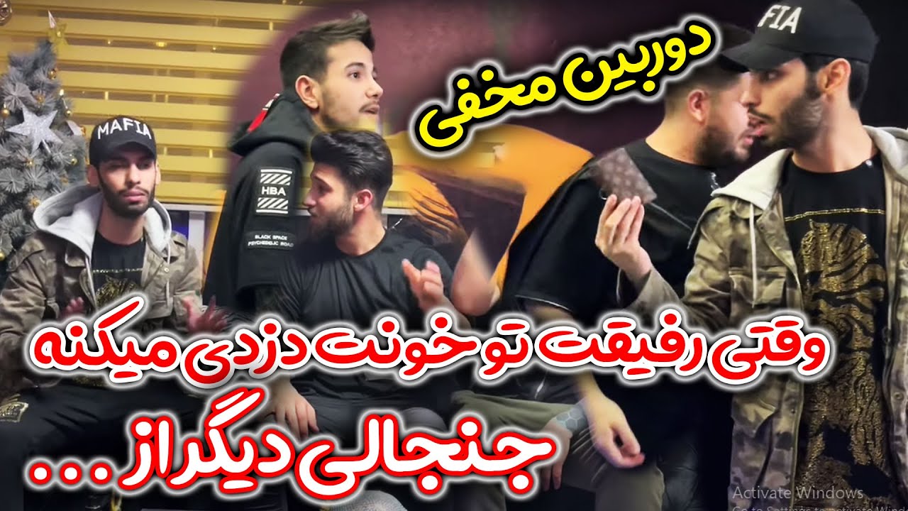 دوربین مخفی - دزدی تو روز روشن- رفیق پویان ازش دزدی کرد