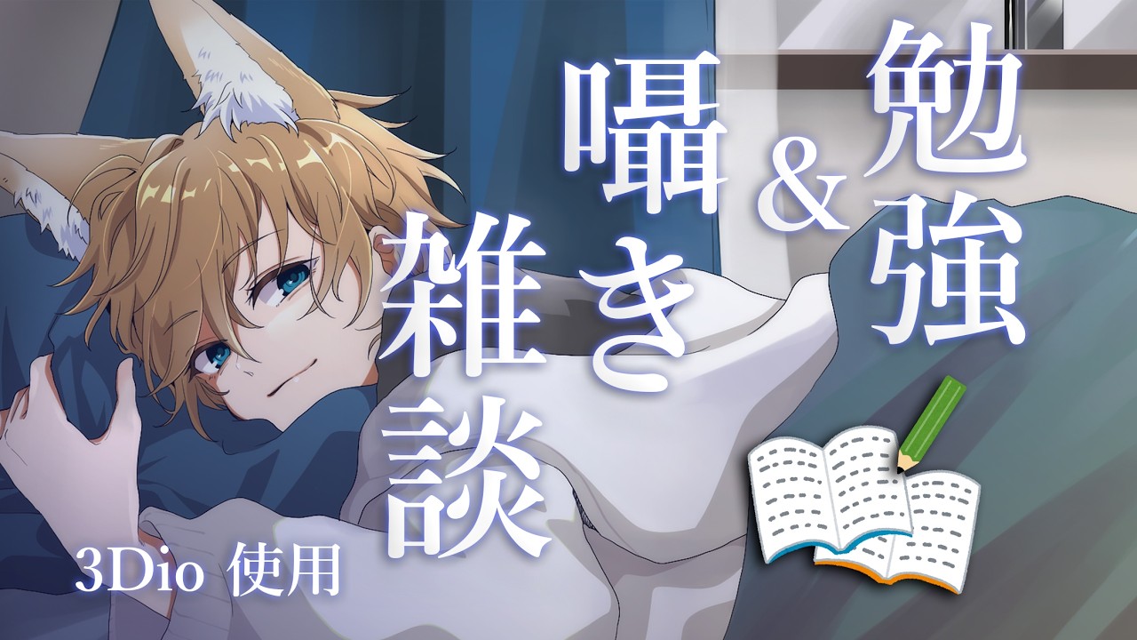 【ASMR雑談/3Dio】勉強＆ささやき雑談　ASMR配信【VTuber/縦型配信】