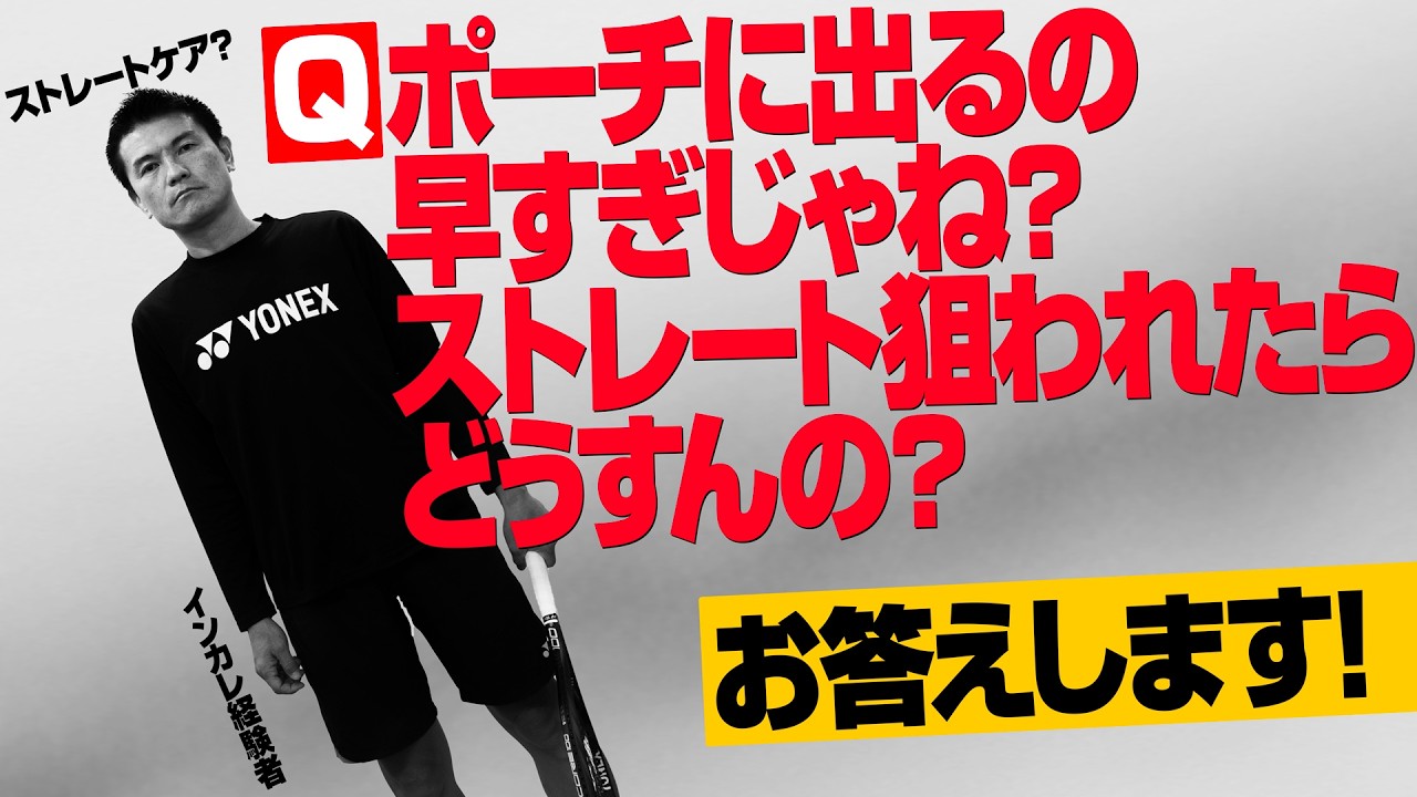 【ダブルス】ボレーの達人が教える「ポーチのタイミングとストレートケア」【ジュエ インドア テニス】