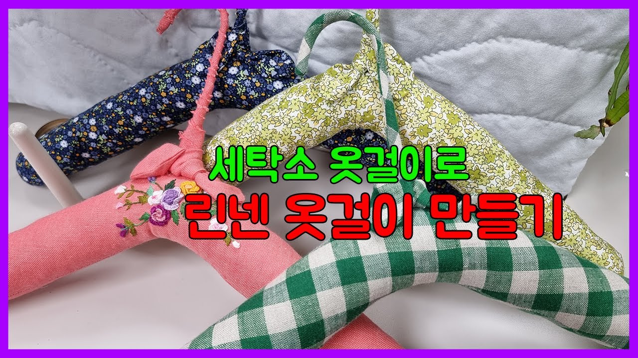 [ 한나의 옷방 ]ㅣ세탁소 옷걸이로 린넨 옷걸이 만들기